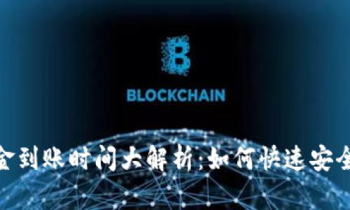 MetaMask钱包资金到账时间大解析：如何快速安全管理你的数字资产