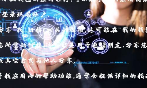 要选择或生成“小狐钱包”的链接，您可以遵循以下步骤：

1. **下载小狐钱包应用**：首先，确保您已经下载并安装了小狐钱包的应用程序。可以在手机的应用商店（如App Store或Google Play）中搜索“小狐钱包”并下载。

2. **注册或登录**：打开应用后，您需要注册一个新账户或登录现有账户。

3. **选择链接功能**：在小狐钱包的界面中，查找通常与“分享”或“链接”相关的选项。这可能在“我的钱包”、“设置”或类似的功能选项中。

4. **生成链接**：找到相关选项后，根据应用的提示，生成您所需的链接。这可能是用于邀请朋友、分享您的钱包地址或其他功能的链接。

5. **分享链接**：生成链接后，您可以通过社交媒体、短信或其它方式与他人分享。

如果您在使用小狐钱包时遇到问题，可以查阅官方网站或寻找应用内的帮助功能，通常会提供详细的指南和支持。