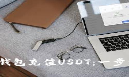 如何使用Web3钱包充值USDT：一步步教你轻松入门