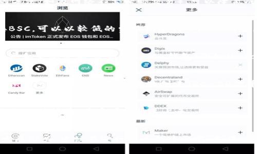 创建代币的费用与多个因素相关，包括所选区块链平台、当前网络的拥堵情况以及相关的手续费。这方面有一些钱包和平台相对便宜，但具体情况可能会有所变化。以下是几种较为常见并且一般较为经济的选项：

### 1. **以太坊钱包**
以太坊是最流行的代币创建平台之一，虽然它的交易费（Gas费用）通常比较高，但借助一些的方法（如在网络不繁忙时交易），可以降低成本。使用像MetaMask这样的以太坊钱包，用户可以直接与智能合约交互，创建ERC-20代币。

### 2. **Binance智能链（BSC）钱包**
Binance智能链的交易费用相比以太坊要便宜得多。使用像Trust Wallet或MetaMask连接BSC，可以以较低的费用创建代币。BSC的生态系统相对成熟，用户基础也在快速增长。

### 3. **Polygon（前身为Matic）**
在Polygon上创建代币的成本相对较低，同时它与以太坊兼容，用户可以使用现有的以太坊工具和生态系统。使用Polygon钱包（例如MetaMask与Polygon网络）创建代币，费用非常划算。

### 4. **Tron钱包**
Tron网络以低交易费用和快速确认时间而闻名，可以考虑在Tron链上创建代币。使用TronLink钱包，用户可以很容易地创建TRC-20代币，费用通常在几美分左右，非常便宜。

### 5. **Avalanche**
Avalanche是一个新兴的区块链平台，允许用户以低费用创建代币。Avalanche钱包的使用教程相对简单，用户可以快速上手。

### 结论
选择哪个钱包来创建代币不仅取决于费用，还应该考虑到链的用户群体、项目需求以及后续发展潜力。建议在进行代币创建之前，先评估不同区块链的生态系统，以找到最适合你需求的解决方案。