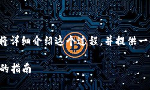 将BTC转换为USDT的方法有很多，下面我将详细介绍这个过程，并提供一些相关的操作步骤、所需工具和注意事项。

### 如何将BTC兑换为USDT：一步一步的指南