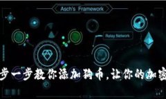 小狐钱包：一步一步教你