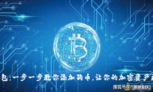 小狐钱包：一步一步教你添加狗币，让你的加密资产更丰富！