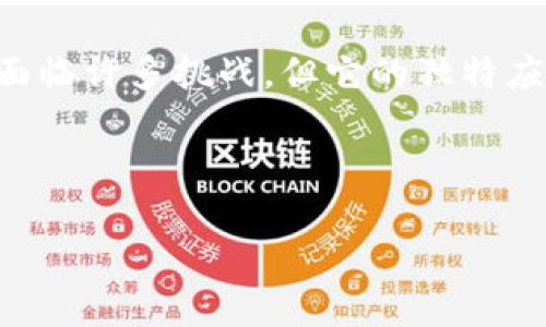 Pay虚拟币简介

在数字货币市场日益蓬勃发展的今天，越来越多的人开始关注各种虚拟币的功能与应用。而Pay虚拟币，作为其中的一员，凭借其独特的定位和应用场景，正逐渐走入公众的视野。今天，我们就来深入探讨一下Pay虚拟币的相关信息以及它在现代经济中的潜在影响。

什么是Pay虚拟币？

Pay虚拟币是一种基于区块链技术的数字货币，旨在为用户提供更加高效的支付服务。与传统的法定货币相比，Pay虚拟币的交易速度更快、费用更低且不受地域限制。这一特性使得它在国际贸易、电子商务等领域展现出强大的优势。

Pay虚拟币的特点

首先，Pay虚拟币具有去中心化的特性。这意味着它不依赖于任何中央机构进行管理，有效地避免了传统银行体系中可能出现的种种问题。用户不仅可以自主掌控自己的资产，还能参与到网络的治理中去。

其次，Pay虚拟币的交易记录透过区块链技术进行公开和透明的记录，确保了交易的安全性及可追溯性。无论是个人还是企业，对于交易的可信度都有了更高的保障。

此外，Pay虚拟币还重点关注用户体验。通过不断交易流程、降低手续费，致力于让每一位用户都能感受到数字货币带来的便利。这种对用户友好的态度，正是Pay虚拟币能够在竞争激烈的市场中脱颖而出的原因之一。

Pay虚拟币的应用场景

不仅仅是作为一种支付工具，Pay虚拟币在多个领域都展现出了其独特的价值。

ul
listrong电子商务：/strong许多在线商家已经开始接受Pay虚拟币作为支付方式，以此来满足追求便捷的消费者。/li
listrong智能合约：/strong利用区块链的特性，Pay虚拟币能够支持智能合约的执行，从而实现去中介化的商业模式。/li
listrong奖励机制：/strong很多项目通过发行Pay虚拟币作为用户参与的奖励，激励用户的活跃度。/li
/ul

Pay虚拟币的前景

虽然Pay虚拟币目前在市场上尚处于成长阶段，但其未来的发展潜力不容小觑。随着越来越多的国家和地区对虚拟币的法律法规逐渐完善，Pay虚拟币的发展将迎来更加广阔的空间。

与此同时，随着区块链技术的不断进步，Pay虚拟币的技术架构也在不断，虽然挑战依然存在，但它所带来的商业模式创新、用户体验提升，也必然将推动整个行业的前行。

总结

Pay虚拟币以其去中心化、高度安全、用户友好的特点，逐渐成为数字货币市场中的一个亮点。尽管在技术与法律的层面仍面临许多挑战，但它的独特应用场景与前景依然让人充满期待。在这个数字货币迅速发展的时代，谁能抓住机遇，谁就能在未来的金融领域中占得先机。

Pay虚拟币,区块链技术,数字货币,去中心化/guanjianci

希望以上内容能为你提供一个全面的了解！