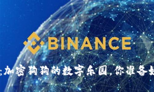 “狗狗币旧版钱包APP：加密狗狗的数字乐园，你准备好迎接这一波潮流吗？”