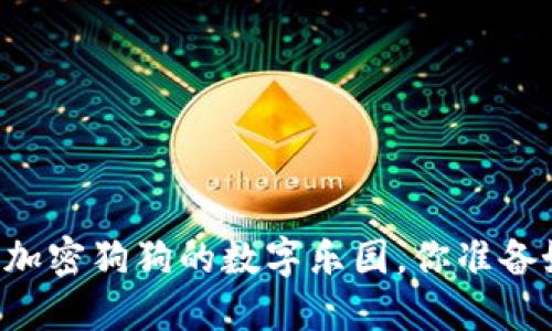 “狗狗币旧版钱包APP：加密狗狗的数字乐园，你准备好迎接这一波潮流吗？”