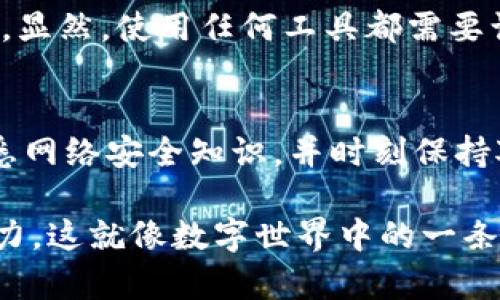 在讨论“MetaMask是骗子吗”这个问题之前，我们需要先了解MetaMask是什么，以及它在数字资产管理中的角色。MetaMask是一款流行的以太坊钱包和浏览器扩展，允许用户管理他们的以太坊（ETH）和ERC-20代币，同时还可以与各种去中心化应用（DApps）进行交互。由于其便利性和易用性，MetaMask在加密货币领域备受欢迎。然而，针对它的安全性和真伪性的问题也引发了广泛的讨论。

MetaMask的核心功能
首先，让我们看看MetaMask的核心功能。它不仅仅是个钱包，还充当了您与以太坊区块链之间的桥梁。用户可以轻松发送和接收以太坊，以及与去中心化交易所、DeFi平台及各种DApps互动，这种多功能性使得它非常受欢迎。但正因为如此，MetaMask也成为了网络欺诈的目标。

如何辨别MetaMask的骗局
在网络世界中，判断一个工具或服务是否可靠是至关重要的。针对MetaMask，有几个方面可以帮助你辨别其真伪：

ul
    listrong官方网站：/strong确保您下载的MetaMask是来自官方的渠道。骗子往往会仿冒官方网站，设置钓鱼网站以盗取用户信息。/li
    listrong私人密钥：/strong无论在何种情况下，绝不要将您的私人密钥或助记词告诉任何人。MetaMask不会主动询问这些信息。/li
    listrong安全更新：/strong保持软件的更新是非常重要的。MetaMask定期推出更新，以提高安全性能，防止被利用。/li
/ul

关于MetaMask的安全性
MetaMask自身并不是骗子，它的安全性还是相对较高的。然而，由于以太坊生态系统的开放性，用户必须提高自己对网络安全的意识。很多骗子利用用户的无知，发送钓鱼邮件或假冒网站来盗取用户信息，这使得一些人错误地将MetaMask视为骗子。

用户的真实体验
在用户的反馈中，我们可以看到不同的声音。有些用户表示MetaMask极大地方便了他们使用加密货币，而另一些用户则在未能妥善保管私钥的情况下，痛苦地经历了资产被盗的过程。显然，使用任何工具都需要谨慎，而MetaMask作为一款软件工具，用户的使用体验和安全性很大程度上依赖于个人的操作习惯。

总结与建议
总体来看，MetaMask本身并非骗子，而是一款旨在帮助用户管理数字资产的工具。然而，如同任何技术一样，它的使用也伴随风险。为了不成为网络骗局的受害者，用户应提高警惕、熟悉网络安全知识，并时刻保持对自己资产的保护意识。

所以，当你问“MetaMask是骗子吗？”时，答案是：它不是骗子，但在使用它时，必须保持警惕，以保护自己的资产不受损失。是否选择使用MetaMask，关键在于你对安全的认知和实践能力。这就像数字世界中的一条真理：安全始于自我防护，你是否已经准备好？