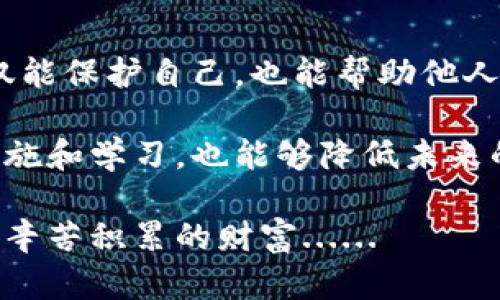 如果你的小狐狸钱包（MetaMask）被盗了，首先请保持冷静，这里有一些步骤可以帮助你处理这个问题。尽管恢复可能并不总是能成功，但及时采取行动可以减少损失。

### 第一步：立即停止使用小狐狸钱包

一旦发现钱包被盗，第一件事情是停止使用该钱包。不要再进行任何交易，也不要再尝试用它来访问你的加密货币。这样可以防止进一步的损失。

### 第二步：确认盗窃情况

你应该先检查一下钱包的活动记录，查看是否有未经授权的交易。这可以通过小狐狸钱包的界面进行查看。请确认自己的资产是否被转移、交易是否被广播，并记录所有可疑的交易细节。

### 第三步：更换密码和加强安全

如果你仍然能够访问钱包，请立即更改你的密码。确保密码复杂且独特，包含大小写字母、数字和特殊符号。此外，启用双重认证（2FA），如果还没有设置的话，这将大大提高你的安全性。

### 第四步：联系支持团队

小狐狸钱包的客户支持团队可能会提供帮助，尽管追回失窃的资产并不一定可能。你可以通过他们的官方网站或者社交媒体渠道进行联系。在联系时，提供尽量多的细节，例如交易的时间、金额以及交易的哈希值等等，帮助他们理解情况。

### 第五步：考虑法律措施

如果盗窃金额比较大，可能需要考虑法律手段。在某些国家和地区，加密货币 theft 可以被视为盗窃，可能会有法律后果。你可以咨询当地的法律专家，了解是否可以采取相应行动。

### 第六步：学会从经验中吸取教训

虽然失去资产让人痛心，但重要的是要吸取教训。回顾自己在使用钱包时的习惯，考虑以下问题：

ul
li是否使用了强密码？/li
li是否启用了双重认证？/li
li是否在访问钱包时使用公共Wi-Fi？/li
li是否将助记词和私钥妥善保管？/li
/ul

记住，以后在使用加密货币时，要时刻保持警惕。增强自己的安全意识，帮助自己规避未来的风险。

### 第七步：探索替代方案

如果你需要再次使用数字钱包，可以考虑其他更安全的替代方案。一些选择可能包括硬件钱包、手机安全钱包或其他类型的软件钱包。这些钱包通常提供更好的安全功能，能够帮助你更安全地存储和管理资产。

### 第八步：保护个人信息

在使用任何钱包之前，务必要对自己的个人信息进行保护。尽量避免在社交媒体上分享与钱包相关的信息，或者将钱包地址暴露给不可信的人。

### 第九步：教育自己

最后，持续学习和教育自己关于区块链和加密货币的知识。了解常见的骗局、诈骗和安全最佳实践，这不仅能保护自己，也能帮助他人。

在这个数字化的时代，安全意识至关重要。虽然失去数字资产可能会让人感到无助，但通过采取适当的措施和学习，也能够降低未来的风险。

希望这些信息能帮助你更好地应对小狐狸钱包被盗的问题。记得在使用加密资产时，保持警觉，珍惜自己辛苦积累的财富......