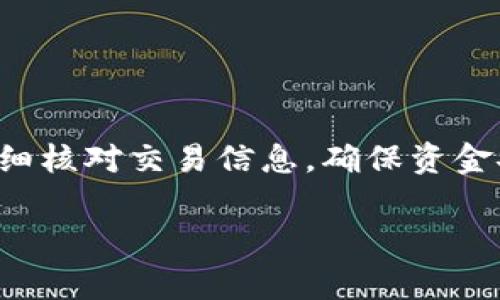 在IM Token钱包中转账TRX（波场币）并不是一项复杂的操作，下面我将详细介绍整个过程。这包括如何进行转账，以及一些你可能需要注意的事项。

步骤一：打开IM Token 钱包

首先，确保你已经下载并安装了IM Token钱包，并且已经创建或导入了一个钱包。打开IM Token应用，输入正确的密码或进行生物识别登录，进入钱包主界面。

步骤二：选择TRX资产

在主界面，你会看到你的资产列表。找到TRX（波场币），如果你的资产列表中没有TRX，可以通过点击“添加资产”来搜索并添加。

步骤三：点击转账

在TRX资产页面，找到并点击“转账”按钮。此时应用会提示你输入收款地址和转账金额。

步骤四：输入收款地址

在转账界面，首先需要输入收款人的TRX地址。请务必核对地址的正确性，因为区块链交易是不可逆的。如果你是从其他地方复制的地址，请注意去除多余的空格，并确保整个地址没有错误。

步骤五：输入转账金额

接下来，在金额输入框中输入你想要转账的TRX金额。注意，确保你有足够的余额来完成此次转账，账户中可能还需留有足够的TRX作为手续费。

步骤六：确认付款信息

在确认页面，你会看到转账的详细信息，如收款地址、转账金额以及手续费等。请仔细核对这些信息，确保无误后，再点击“确认”或“下一步”。

步骤七：输入交易密码

为了安全起见，IM Token会要求你输入交易密码以确认这个操作。输入完毕后再点击确认，完成转账。

步骤八：查看交易状态

一旦转账完成，你可以在钱包中查看交易记录，确认此次转账是否成功。交易确认的速度通常很快，但有时可能会根据网络情况有所延迟。

注意事项

在进行TRX转账时，有几点需要特别注意：

ul
    listrong确保收款地址的准确性：/strong区块链交易一旦发出，无法撤回，地址错误会导致资金损失。/li
    listrong手续费：/strong每笔转账都会有一定的手续费，确保你的钱包中留有足够的TRX以支付这部分费用。/li
    listrong网络拥堵：/strong在网络拥堵时交易可能会延迟确认，请耐心等待。/li
    listrong防止钓鱼攻击：/strong确保从官方渠道下载IM Token钱包，不要随意点击不明链接以防被钓鱼。/li
/ul

总结

通过IM Token钱包转账TRX其实很简单，不过在操作过程中一定要保持谨慎。仔细核对交易信息，确保资金安全。希望这篇指南能够帮助你轻松完成TRX转账！如有更多问题，欢迎随时咨询。

如果你还有其他想要了解的内容，随时问我哦！