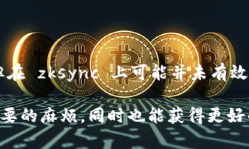 看起来你对 zksync 中的小狐钱包有些疑问。尽管小狐钱包（如 imToken, TokenPocket 等）在其他链上支持良好，但在 zksync 上可能并未有效支持。相较于主流钱包，大部分新兴钱包可能尚未完全兼容。需要注意的是，区块链生态在不断发展，未来可能会有更新。

如果你想在 zksync 上进行交互，建议使用官方推荐的钱包（如 MetaMask、WalletConnect 等），这样可以避免不必要的麻烦，同时也能获得更好的用户体验。如果有其他疑问或需要帮助，请告诉我！