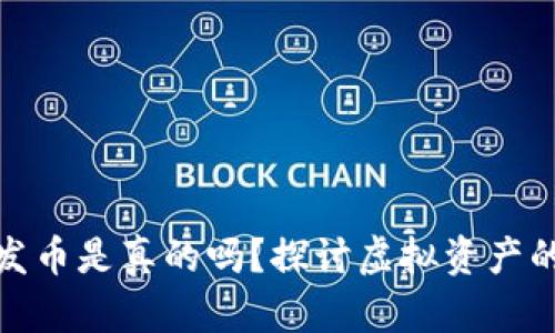 小狐狸钱包发币是真的吗？探讨虚拟资产的未来与风险