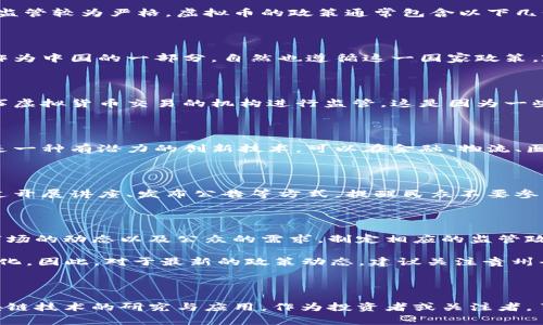 关于贵州省的虚拟币政策，尽管我无法提供最新的实时信息，但一般来说，中国各省对虚拟货币的监管较为严格。虚拟币的政策通常包含以下几个方面：

### 1. 禁止ICO和虚拟货币交易

虚拟货币的首次代币发行（ICO），以及以虚拟货币进行的交易活动，在中国都是被禁止的。贵州省作为中国的一部分，自然也遵循这一国家政策。政府认为，ICO及虚拟币交易存在着较大的金融风险，影响社会的稳定。

### 2. 打击虚拟货币相关的非法活动

贵州省也加大了对虚拟货币相关非法活动的打击力度。包括但不限于对非法交易所的查处，对从事虚拟货币交易的机构进行监管。这是因为一些虚拟货币交易往往与洗钱、诈骗等犯罪活动相结合，给社会带来了不良影响。

### 3. 关注区块链技术的发展

虽然对虚拟货币持谨慎态度，但贵州省对区块链技术的发展是持开放态度的。区块链技术被认为是一种有潜力的创新技术，可以在金融、物流、医疗等多个领域带来变革。因此，贵州省在政策上可能更多地支持与区块链技术相关的研究和应用。

### 4. 教育与宣传

贵州省政府也在进行针对虚拟币的教育与宣传工作，以提高公众对虚拟货币及其风险的认知。通过开展讲座、发布公告等方式，提醒民众不要参与虚拟货币的投资和交易，以保护其财产安全。

### 5. 长期监管政策

最后，贵州省的虚拟货币监管政策，伴随着国家的政策变化而不断调整。长期来看，省政府会根据市场的动态以及公众的需求，制定相应的监管政策。

需要注意的是，以上信息是基于截至2023年的资料，具体政策可能会随着时间和形势的发展而变化。因此，对于最新的政策动态，建议关注贵州省或中国国务院的官方发布渠道。

### 总结

总之，贵州省在虚拟币方面的政策严格，主要围绕禁止虚拟货币交易，加强金融风险防控，鼓励区块链技术的研究与应用。作为投资者或关注者，了解这些政策不仅能帮助我们规避潜在的风险，也能为未来的投资决策提供参考。