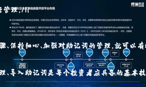 _export_如何有效导入以太坊钱包助记词：常见问题与解决方案/export_  
export_guanjianci以太坊, 钱包助记词, 导入问题, 数字货币/export_guanjianci

引言：什么是以太坊钱包助记词？
以太坊钱包助记词，通常被称为“恢复短语”或“助记词”，是一个由12到24个单词组成的随机单词组，用于恢复和访问以太坊钱包。这些助记词非常重要，因为它们是访问您资金的唯一方式。如果您丢失了这些助记词，您的数字资产几乎是不可恢复的…真的，他们如此重要。

导入助记词的正确步骤
那么，如何有效导入以太坊钱包助记词呢？步骤其实并不复杂，但关键在于细节。在您尝试导入之前，请确保您理解以下内容：
ul
    li确认您所使用的钱包应用程序是否支持助记词导入。/li
    li确保助记词是完整且准确的，没有任何拼写错误或格式问题。/li
    li在输入助记词时，务必要小心谨慎，避免因输入错误导致的导入失败。/li
/ul
具体步骤如下：
ol
    li打开您选择的钱包应用程序。/li
    li寻找“导入钱包”或“恢复钱包”的选项。/li
    li选择“使用助记词恢复”或类似选项。/li
    li仔细输入助记词，确保每个单词之间有空格、没有多余的空格。/li
    li确认输入无误后，点击“确认”或“导入”。/li
/ol

助记词导入无效的原因
即便您已经按照步骤操作，您仍然可能会遇到“导入无效”的提示。这种情况非常令人沮丧，尤其是在您确信助记词是正确的情况下。那么，这到底是为什么呢？
ul
    li**拼写错误**：这听起来很简单，但许多人往往会在输入时犯错。助记词是区分大小写的，一个字母的差错可能导致整个短语无效。/li
    li**格式问题**：确保没有多余的空格，也不要缺少任何一个单词。助记词的每个单词之间需要有一个空格，且顺序不能错。/li
    li**不兼容的钱包**：某些钱包使用特定的加密标准。例如，基于BIP39的助记词可以在多种钱包中使用，但如果您的助记词来自于一个不被支持的钱包，则可能无法导入。/li
    li**技术问题**：有时，您使用的钱包应用可能会出现Bug，导致无法正常导入助记词。在这种情况下，不妨尝试重启应用或更新到最新版本。/li
/ul

解决方案：如何应对无效助记词的情况
面对无效的助记词，您可以尝试以下几种解决方案：
ol
    li**仔细核对助记词**：请再次核对您的助记词，尤其是在长度、拼写和顺序上，保持准确无误。/li
    li**尝试不同的钱包**：如果确实无法导入，可以考虑使用其他钱包软件，看看它们是否能识别您的助记词。/li
    li**寻求专业帮助**：如果您无法解决问题，可以尝试联系钱包的客服支持，获取进一步的帮助和指导。/li
/ol

助记词的安全性与管理
除了导入钱包助记词外，保护您的助记词同样重要。这些短语不仅是恢复资金的钥匙，更是您资产的安全屏障。当然，在数字货币的世界里，安全始终是一个重要的主题...真的，如果您不重视安全，后果可能不堪设想。
ul
    listrong以纸质形式储存/strong：将助记词写下并保存在一个安全的地方，避免在电子设备中存储，因为这些设备可能被黑客攻击。/li
    listrong使用密码本/strong：一些用户选择将助记词存储在密码本中，以便于日后查找，但需小心选择一个安全的密码。/li
    listrong智能存储方案/strong：考虑使用硬件钱包，这些设备提供了更高级别的安全性，可以通过加密存储为助记词的方式进行管理。/li
/ul

结论：一个小小的助记词，背后蕴藏的大大秘密
为了保证您的资产安全，确保助记词的有效使用是极其重要的。尽管在导入助记词时可能会碰到各种问题，但只要我们遵循正确的步骤、保持细心、加强对助记词的管理，就可以有效避免无效导入的问题。记住，在数字货币的世界里，没有任何一步可以松懈，这一切都关乎您的资金安全…您明白了吗？

进一步探索与实践
随着数字资产的持续增长，很多人可能会产生更多与以太坊助记词相关的疑问与挑战。在这个不断变化的市场中，学习如何有效地管理、导入助记词是每个投资者应具备的基本技能。希望上述的建议与解决方案能够帮助您更好地理解助记词的使用……这，可是您在数字货币世界中的“通行证”！您还在等什么呢？