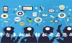 火狐交易平台手机版：轻