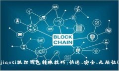 jiaoti狐狸钱包转账技巧：