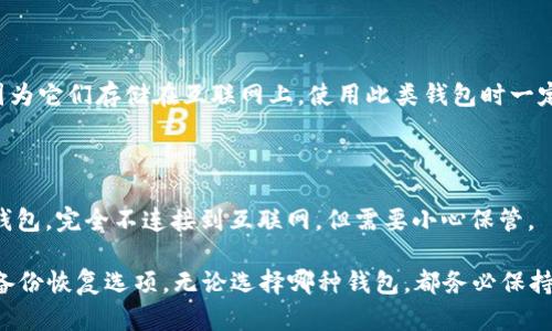 在选择比特币钱包时，安全性是至关重要的。以下是一些使用广泛且被认为较为安全的比特币钱包：

1. **硬件钱包**：硬件钱包是数字货币存储的最佳选择之一。它们将私钥存储在一个物理设备上，避免了互联网风险。常见的硬件钱包有：
   - Ledger Nano S / X
   - Trezor Model T

2. **软件钱包**：在手机或电脑上运行，但相对硬件钱包，安全性稍弱。常见安全软件钱包有：
   - Exodus
   - Electrum

3. **在线钱包**：虽然便利，但一般安全性较低，因为它们存储在互联网上。使用此类钱包时一定要注意安全设置。
   - Coinbase
   - Binance

4. **纸钱包**：通过打印私钥和公钥生成的纸质钱包，完全不连接到互联网，但需要小心保管。

总体来说，选择钱包时要考虑其安全性、易用性和备份恢复选项。无论选择哪种钱包，都务必保持良好的安全习惯，比如启用双重认证、定期备份等。