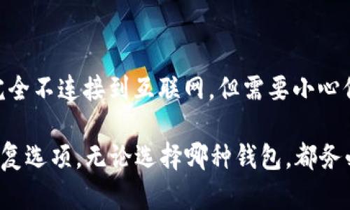 在选择比特币钱包时，安全性是至关重要的。以下是一些使用广泛且被认为较为安全的比特币钱包：

1. **硬件钱包**：硬件钱包是数字货币存储的最佳选择之一。它们将私钥存储在一个物理设备上，避免了互联网风险。常见的硬件钱包有：
   - Ledger Nano S / X
   - Trezor Model T

2. **软件钱包**：在手机或电脑上运行，但相对硬件钱包，安全性稍弱。常见安全软件钱包有：
   - Exodus
   - Electrum

3. **在线钱包**：虽然便利，但一般安全性较低，因为它们存储在互联网上。使用此类钱包时一定要注意安全设置。
   - Coinbase
   - Binance

4. **纸钱包**：通过打印私钥和公钥生成的纸质钱包，完全不连接到互联网，但需要小心保管。

总体来说，选择钱包时要考虑其安全性、易用性和备份恢复选项。无论选择哪种钱包，都务必保持良好的安全习惯，比如启用双重认证、定期备份等。