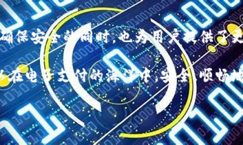 在这个数字化快速发展的时代，数字钱包已经成为我们生活中不可或缺的一部分。各类数字钱包如小狐钱包、支付宝、微信支付等等，以其便捷的消费方式，赢得了广大用户的青睐。那么，小狐钱包作为其中一款相对崭新的数字钱包，它是否需要实名制呢？本文将详细探讨这个问题并为您解开疑惑。

什么是小狐钱包？
小狐钱包，顾名思义，就是一款功能多样、使用方便的小额支付工具。它的设计初衷是让用户能够更轻松地进行在线消费、转账和理财。随着移动支付的普及，小狐钱包逐渐受到越来越多用户的青睐。不仅在支付安全性上进行了许多，还增加了社交分享和积分换礼等功能，这些无疑都提高了用户的使用体验。

实名制的必要性
那么，为什么现在很多数字钱包都需要实名制呢？其实，这与国家有关部门对支付工具的监管政策密切相关。实名制可以有效防止诈骗、洗钱等金融犯罪行为，同时也为用户提供了更安全的支付环境。如果没有实名制，用户在支付过程中难免遇到各种风险，造成不必要的损失。

小狐钱包需要实名制吗？
回到小狐钱包，它的实名制政策也是一个备受关注的话题。根据目前的信息，小狐钱包确实要求用户在使用时进行实名注册。在您首次下载并注册小狐钱包后，系统会提示您填写一些个人信息，如姓名、身份证号码等。这一过程虽然会让用户感觉有些繁琐，但从长远来看，这样的设计是为了保障每位用户的账户安全。

实名制的步骤
在小狐钱包进行实名认证其实是非常简单的，整个过程主要包括以下几个步骤：
ol
li下载小狐钱包应用并安装。/li
li打开应用，点击“注册”或“登录”。/li
li填写您的手机号码并设置密码，接着输入手机验证码。/li
li系统将提示您填写实名信息，包括您的姓名和身份证号码。/li
li上传身份证照片，确保信息的准确性。/li
li提交信息，等待系统审核。/li
/ol

一般情况下，这个过程会在几分钟内完成。一旦审核通过，您就可以放心使用小狐钱包进行支付了。

实名制的优缺点
当然，实名制并非是没有争议的。对于用户来说，它有优点也有缺点。让我们来看看吧：
h4优点：/h4
ul
listrong安全性高：/strong通过实名认证可以有效预防诈骗等金融风险。/li
listrong更好的服务：/strong平台能够根据真实用户的数据分析，推出更符合用户需求的服务和产品。/li
listrong遵循法律法规：/strong实名制是符合国家法律政策的，因此保证了整个支付环境的合规性。/li
/ul

h4缺点：/h4
ul
listrong隐私问题：/strong用户的个人信息一旦泄露，可能会面临隐私侵害的风险。/li
listrong注册繁琐：/strong初次使用时需要填写许多信息，会消耗用户的时间和精力。/li
listrong使用限制：/strong未实名认证的用户在消费额度和功能方面往往受到限制。/li
/ul

如何保护个人信息安全？
既然实名制是不可避免的，那我们该如何保护自己的个人信息安全呢？这里有一些小技巧供大家参考：
ul
listrong使用强密码：/strong在注册时，避免使用简单的密码，建议使用字母、数字和符号的组合。/li
listrong定期更换密码：/strong您应该定期更新密码，避免因为长期使用同一密码而被盗。/li
listrong警惕钓鱼链接：/strong在点击任何链接或下载应用前，最好核实来源的真实性，以免落入诈骗陷阱。/li
listrong了解隐私政策：/strong在使用任何数字钱包之前，务必阅读其隐私政策，了解其对用户信息的处理方式。/li
/ul

结论
通过上述分析，我们可以得出结论：小狐钱包确实需要进行实名制，以保障用户的金融安全和合法权益。虽然这一过程可能略显繁琐，但它在确保安全的同时，也为用户提供了更优质的服务。希望未来我们可以在享受便利的同时，也能有更好的信息安全保障！

在互联网的世界里，安全与便利常常是看似对立的两面，但实际上它们是可以共存的。通过充分了解并采取相应的措施，我们每一个人都可以在电子支付的海洋中，安全、顺畅地航行。 

希望以上内容能够为您解答疑惑，让您在使用小狐钱包的过程中，更加安心与放心。如果您还有更多问题，欢迎随时与我们联系！