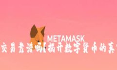 虚拟币交易靠谱吗？揭开