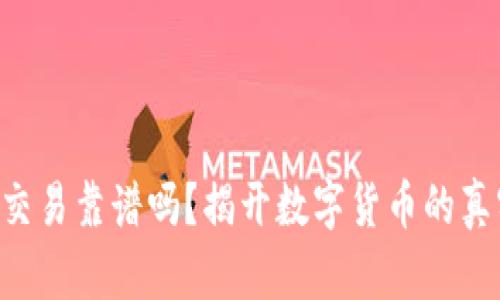 虚拟币交易靠谱吗？揭开数字货币的真实面纱！