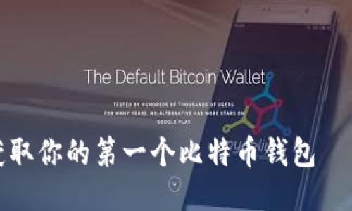 如何轻松获取你的第一个比特币钱包——新手必看
