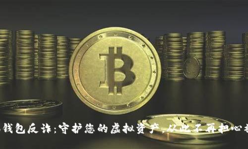 小狐钱包反诈：守护您的虚拟资产，从此不再担心被骗！