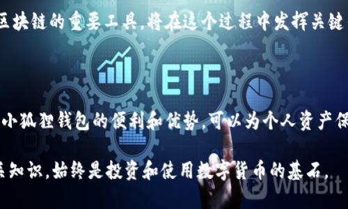 在中国大陆，使用小狐狸钱包（也称为“MetaMask”或“狐狸钱包”）是一个备受关注的话题。随着区块链技术的发展和数字货币的盛行，越来越多的人开始关注这类钱包的使用。那么，究竟大陆用户是否能够顺利使用小狐狸钱包呢？接下来，我将从多个角度来探讨这个问题。

一、小狐狸钱包的基本介绍

小狐狸钱包是一款去中心化的加密货币钱包，主要用于以太坊及基于以太坊的代币（ERC20）的存储、管理和交易。它允许用户直接在区块链上进行交互，比如进行交易、参与去中心化金融（DeFi）项目、购买非同质化代币（NFT）等。小狐狸钱包在全球有着广泛的用户基础，因其界面友好、功能强大而受到欢迎。

二、大陆对数字货币的监管

中国大陆对数字货币的监管政策一直以来都比较严格。从2017年开始，中国政府就开始整治虚拟货币交易市场，关闭多家交易所，并禁止ICO（首次代币发行）。这一政策的出台，使得数字货币的合法性在大陆变得十分复杂。然而，尽管监管严格，但人们对数字货币的兴趣并没有减退，许多人还是在寻求适合自己的数字资产管理方式。

三、小狐狸钱包在大陆的使用现状

随着区块链技术的不断发展和普及，小狐狸钱包在大陆的使用情况也逐渐变化。现在，许多大陆用户仍然可以通过翻墙等手段访问小狐狸钱包。然而，由于监管的压力，用户在使用小狐狸钱包时可能会面临一些挑战，包括：

ul
    li网络访问问题：由于某些域名被屏蔽，用户可能需要使用VPN等工具才能访问小狐狸钱包。/li
    li交易限制：部分交易所可能不支持大陆用户，导致用户在进行交易时受到限制。/li
    li法律风险：用户应留意可能存在的法律风险，切勿在此过程中违反相关法律法规。/li
/ul

四小狐狸钱包的优缺点

在考虑是否使用小狐狸钱包时，用户需要清楚它的优缺点：

h4优点/h4
ul
    li用户友好：对于新手来说，小狐狸钱包的界面设计十分友好，容易上手。/li
    li支持多种代币：小狐狸钱包不仅支持以太坊，还支持各种ERC20代币，便于用户管理多种资产。/li
    li去中心化：用户的资产存储在区块链上，去中心化的特性使得用户对自己的资产拥有绝对控制权。/li
/ul

h4缺点/h4
ul
    li安全性：虽然小狐狸钱包的安全性相对较高，但用户仍需对自己的私钥和助记词妥善保管，一旦泄露，资产将面临风险。/li
    li法律风险：在大陆使用小狐狸钱包，用户需要警惕监管政策的变化，以免触犯法律。/li
/ul

五、如何安全使用小狐狸钱包

如果你决定在大陆使用小狐狸钱包，以下几点建议可能对你有所帮助：

ol
    li使用VPN访问：确保你的网络连接安全，使用VPN可帮助你更顺利地访问小狐狸钱包。/li
    li妥善保管私钥：切勿将私钥泄露给他人，建议将其妥善保存在安全设备上。/li
    li定期备份：定期备份你的钱包数据，以防止遇到意外情况时无法找回资产。/li
    li关注政策动态：不断关注相关政策变化，以适时调整自己的操作策略。/li
/ol

六、未来展望

尽管大陆的数字货币市场面临诸多不确定性，但区块链技术的发展势不可挡，未来或许会有更多的政策逐步放宽。小狐狸钱包作为连接用户与区块链的重要工具，将在这个过程中发挥关键作用。无论是投资者还是普通用户，了解和合理使用小狐狸钱包，都是他们拥抱数字货币世界的重要一步。

总结

大陆用户在使用小狐狸钱包时，虽然面临着诸多挑战和风险，但这并没有阻挡人们对数字货币的探索热情。在遵循政策法规的前提下，合理利用小狐狸钱包的便利和优势，可以为个人资产保值增值创造更多机会。希望每位用户都能够理智投资，安全使用，使数字货币真正在生活中发挥积极作用。

通过以上探讨，我们可以得出结论：小狐狸钱包在大陆的使用是可能的，但需要用户自行承担相应的法律和安全风险。无论如何，了解和掌握相关知识，始终是投资和使用数字货币的基石。