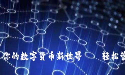 小狐钱包：开启你的数字货币新世界——轻松管理与安全交易