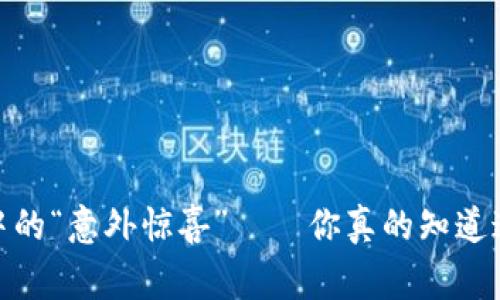 小狐钱包：数字货币中的“意外惊喜”——你真的知道这些币的背后故事吗？