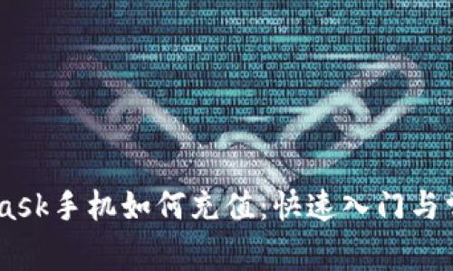 biatiMetaMask手机如何充值：快速入门与常见问题解答