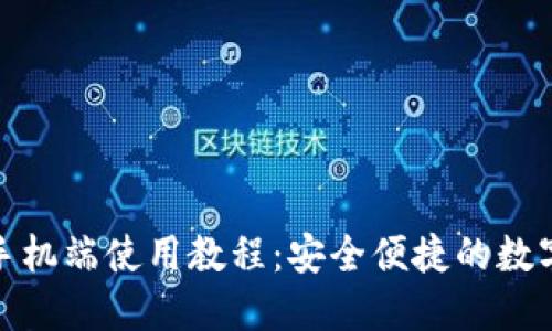 小狐钱包手机端使用教程：安全便捷的数字钱包体验