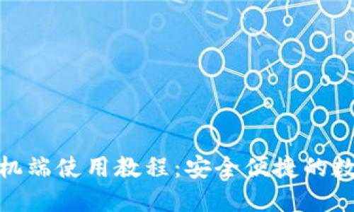 小狐钱包手机端使用教程：安全便捷的数字钱包体验