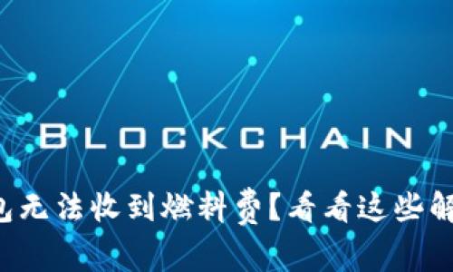 小狐钱包无法收到燃料费？看看这些解决方法！