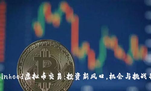 Robinhood虚拟币交易：投资新风口，机会与挑战并存