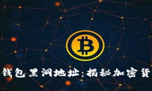探索以太坊钱包黑洞地址：揭秘加密货币的新冒险