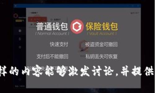   苹果比特币钱包：回顾2017年加密货币的变革之年 / 

 guanjianci 比特币,苹果钱包,加密货币,2017年 /guanjianci 

引言：加密货币的崛起与苹果的角色
2017年——如果你是一个对科技和金融稍有了解的人，你一定听说过比特币。这一年，可以说是加密货币的“春天”，人们对其热情仿佛一夜之间被点燃。而苹果作为科技巨头，也在这一浪潮中悄然扮演了重要的角色。无论是钱包的使用，还是对比特币的关注，苹果在这场革命中都有着不容忽视的影响力。那么，作为用户，我们又该如何利用这些工具来迎接这场金融风暴呢？

2017年的比特币：一个疯狂的年份
在深入了解苹果比特币钱包之前，我们必须回顾一下2017年的加密货币市场。年初，比特币的价格大约在1000美元左右，很多人仍然对其持 skeptical的态度。但随着时间的推移，尤其是在下半年的时候，价格如同坐上火箭，纷纷突破20000美元。这一现象吸引了无数投资者的目光——甚至是那些之前从未听过加密货币的人们。这真的不是一个梦吗？

苹果钱包的出现：便捷与安全的结合
在这场比特币的狂潮中，苹果也迅速做出了反应——推出了支持比特币的电子钱包功能。苹果钱包（Apple Wallet）原本更多地用于存储用户的信用卡、乘车卡、机场登机牌等。但在这一年里，随着加密货币的暴涨，苹果进一步增强了其钱包功能，让用户能够方便地存取比特币。科技与金融的结合，似乎为我们打开了一扇崭新的大门。

比特币钱包的优势：不仅仅是数字货币
苹果比特币钱包的用户界面友好，操作简单，让很多小白用户迅速上手。然而，除了便捷的操作之外，更为重要的是安全性。在这个信息高度透明且充满风险的时代，能够保障用户资产安全的 wallet自然会赢得青睐。苹果重视用户隐私的责任心也让人们对其钱包的使用倍感安心。关于数字货币的种种，也是我们在苹果钱包中逐步学习的体验。

2017年用户心态的变化
在比特币价格飞涨的同时，用户的心态也经历了一场巨大的变化。最初，很多人对比特币的投资持怀疑态度，认为它不过是“数字空气”。然而，当他们看到亲朋好友通过比特币实现了财富的“逆袭”，心中渐渐滋生出了对“财富自由”的渴望。在苹果钱包的帮助下，人们能够快速进出市场，观看和参与这一数字财富的博弈。

风险与机会：投资的追求与理性
正如那句老话：“高收益伴随高风险”。虽然比特币在2017年极大地改变了很多人的人生轨迹，但随之而来的风险也不容忽视。因为随时可能出现的市场波动，甚至一夜之间的价格崩盘，都让投资者的心理承受着巨大的压力。那些因为盲目跟风而入场的投资者，或许在损失面前会反思自己是否太过贪婪？在使用比特币钱包的同时，我们是否也该发展出适合自己的投资策略？

苹果比特币钱包的未来：继续整合与创新的机会
2017年，苹果对比特币钱包的支持无疑是在加密货币和传统金融之间架起了一座桥梁。随着技术的不断进步，未来的比特币钱包可能会推出更多智能化、个性化的服务，比如通过AI算法分析用户的投资习惯，给予相关的理财建议。而在这个过程中，如何保护用户的隐私和资产安全仍将是所有科技公司的首要任务。

总结：拥抱变化，理性投资
回顾2017年，比特币钱包的出现对于许多用户来说是一个转折点。作为资本市场上最耀眼的明星之一，它让我们看到了科技与金融结合的无限可能性。而我们作为普通用户，理性地看待这一变化，理解其背后的风险与机会，才是我们应有的心态——因为在这个瞬息万变的时代，唯有掌握变化的节奏，才能让自己在未来的风潮中立于不败之地。

是的，未来一定会带来更多的挑战与机遇，我们是否准备好去迎接这一切？在这条充满未知的道路上，让我们一起探索、一起成长。

---

这篇文章回顾了2017年加密货币的激烈变革，特别是苹果比特币钱包在其中的作用，不仅适合加密货币投资者，也对任何对数字金融感兴趣的读者都具有吸引力。希望这样的内容能够激发讨论，并提供相关的见解与实用信息。