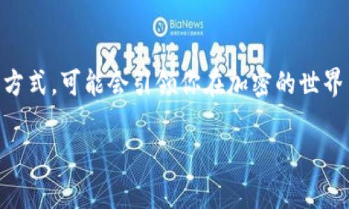 在小狐狸钱包（MetaMask）中添加比特币（BTC）钱包地址的过程并不像处理以太坊（ETH）等代币那样直接，因为小狐狸钱包原生支持的是以太坊及其代币（ERC-20）。不过，你可以通过一些特定的步骤或者通过连接其他服务来实现这个目标。以下是详细的步骤和解释：

### 1. 了解小狐狸钱包的基本功能

小狐狸钱包，或者称为MetaMask，是一个非常流行的加密货币钱包，主要用于以太坊区块链及其代币。它允许用户管理以太坊资产、与去中心化应用程序（dApps）进行交互，并且提供一种简单的方式来管理数字资产。

### 2. 为何小狐狸不直接支持比特币？

小狐狸钱包不支持比特币的直接原因在于它专注于以太坊及其生态系统。比特币的区块链和以太坊是两种不同的技术架构，互通性有限。因此，在小狐狸钱包中无法直接添加比特币地址，但可以通过多种方法实现这一需求。

### 3. 通过比特币桥接服务

桥接服务是关键
如果你希望在小狐狸钱包中使用比特币，可以考虑使用桥接服务，比如Wrapped Bitcoin (WBTC)。这种代币是在以太坊网络上创建的比特币的“包装版本”，它允许用户在以太坊中使用比特币的流动性。

通过桥接服务，你可以将BTC转换为WBTC，然后把WBTC添加到你的MetaMask钱包中。这意味着尽管你无法直接发送BTC到小狐狸钱包，但可以利用以太坊的生态系统来间接使用比特币。

### 4. 如何将比特币转换为WBTC？

转换步骤简述
要将比特币转换为WBTC，你通常需要进行以下步骤：
ul
  listrong选择一个支持WBTC的去中心化交易所（DEX）：/strong例如Uniswap或SushiSwap。/li
  listrong连接你的MetaMask账户： /strong确保你已经设置好小狐狸钱包，并连接到正确的以太坊网络。/li
  listrong将你的比特币发送至相应的交换平台： /strong这一过程可能需要一些时间和手续费。/li
  listrong执行兑换操作： /strong一旦资金到位，你就可以选择将BTC兑换为WBTC。/li
  listrong将WBTC添加到MetaMask： /strong通过输入WBTC的合约地址，将其添加到你的MetaMask钱包中。/li
/ul

### 5. 在MetaMask钱包中添加WBTC

添加合约地址的方法
在MetaMask中添加WBTC的步骤相对简单：
ul
  listrong打开MetaMask钱包： /strong确保你的钱包已经解锁。/li
  listrong点击“资产”，然后选择“添加代币”：/strong/li
  listrong输入WBTC的合约地址： /strong这个地址可以在以太坊的区块链浏览器上找到，比如Etherscan。/li
  listrong确认信息并添加代币： /strong确保所有信息都正确无误后，点击“添加”即可。/li
/ul

### 6. 注意事项和风险

投资前请谨慎考虑
在操作的过程中，务必注意以下几点：
ul
  listrong手续费： /strong桥接和兑换操作可能涉及到一些交易费用，务必提前计算清楚，避免损失。/li
  listrong市场波动： /strong加密货币市场波动较大，建议在进行大额交易之前，多做研究和分析。/li
  listrong确认地址： /strong在进行任何资金转账时，请非常仔细地核对你的钱包地址，确保安全。/li
/ul

### 7. 总结与未来建议

未来可能的趋势
科技飞速发展的今天，跨链技术已经在逐步改善不同区块链之间的互通性。未来，像小狐狸这样的以太坊钱包可能会有更多针对比特币的支持。而如今，通过WBTC等方式，你依然能够在以太坊的生态中体验比特币的魅力。

最重要的是——无论你使用哪种钱包，安全性永远是第一位的。了解并掌握每一个过程，确保你的资产安全，才能在这个充满挑战与机遇的数字货币世界中游刃有余。

### 最后温馨提示

既然你有兴趣在小狐狸钱包中添加BTC，说明你对加密货币充满热情，继续保持这种探索精神吧——这种创新的思维方式，可能会引领你在加密的世界中找到更多的可能性。无论如何，最重要的是保持警惕和谨慎，不断学习与进步...

希望这能帮助你理解如何在小狐狸钱包中与比特币进行互动。