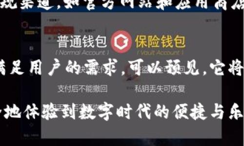 官方正版小狐钱包在哪里找？揭秘安全高效的数字钱包选择

小狐钱包, 数字钱包, 官方正版, 钱包下载/guanjianci

小狐钱包简介：数字时代的便捷助手
在这个数字化迅猛发展的时代，数字钱包成为了人们生活中不可或缺的一部分。小狐钱包，作为一个新兴的数字钱包品牌，凭借其便捷的操作和安全的保障，吸引了越来越多的用户。小狐钱包不仅支持多种数字货币的存储和交易，还提供了良好的用户体验和客户服务，成为许多人的首选。

官方正品的渠道：如何识别？
在选择数字钱包时，用户最关心的莫过于其安全性和真实性。网络上可能存在很多仿冒或不安全的应用程序，这就需要我们擦亮眼睛，辨别官方正版小狐钱包。如—要认真查看官方网站，确保下载链接的安全性；还要仔细阅读用户评论和反馈，了解其他用户的真实体验。

官方网站与各大应用商店的正规下载
那么，官方正版的小狐钱包究竟在哪里可以找到呢？首先，建议访问小狐钱包的官方网站。在官网上，您可以找到最新版本的下载链接，确保下载的应用程序是官方版本。其次，您还可以在各大主流应用商店搜索，例如苹果App Store或安卓的Google Play，这些平台上都有经过审核的应用，安全性更有保障。

官网与应用市场的区别
虽然应用商店提供了便捷的下载渠道，但至于安全性，官方网页通常是最可靠的。应用市场会有一定的审核机制，但总体来说，有些应用可能存在被假冒的风险。因此，尽量选择访问官方网站进行下载，可以降低被骗的可能性...

为什么选择小狐钱包？用户体验与安全性
小狐钱包不仅因其功能丰富而受到青睐，还因其强大的安全性而建立了良好的声誉。首先，小狐钱包采用了现代化的加密技术，以确保用户的资金和个人信息的安全。此外，它的用户界面设计，操作上手极为简单—即使是技术小白，也能轻松使用。最重要的是，该钱包还提供实时的客户服务支持，帮助用户解决使用过程中的各种问题。

总结：安全、高效的选择
在选择数字钱包时，安全性、便捷性、用户体验等都是不可忽视的因素。而小狐钱包，一直以来致力于为用户提供最安全、最便捷的数字钱包体验。通过正规渠道，如官方网站和应用商店，下载官方正版的小狐钱包，让您的数字资产得到最好的保护...

未来展望：小狐钱包的发展方向
随着数字货币和区块链技术的迅速发展，数字钱包的需求将持续增加。小狐钱包在未来将朝着更高层次的智能化和安全化方向发展，不断更新技术以满足用户的需求。可以预见，它将在数字金融领域发挥更大作用，成为用户值得依赖的数字资产管理助手。

总之，无论你是对数字钱包感兴趣的新手，还是已经有大量使用经验的老手，选择官方正版的小狐钱包都是明智的决定。希望每一个用户都能顺利、安全地体验到数字时代的便捷与乐趣！