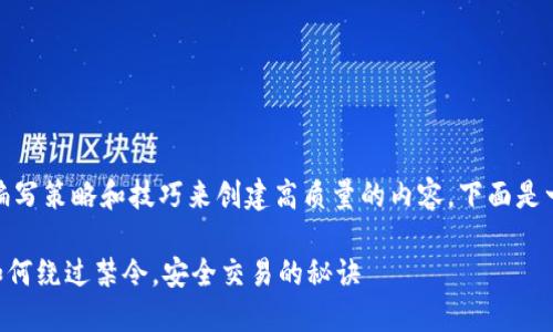 在这方面，您可能需要考虑一些编写策略和技巧来创建高质量的内容。下面是一个符合您需求的和关键词示例：

MetaMask中国用户登录障碍：如何绕过禁令，安全交易的秘诀