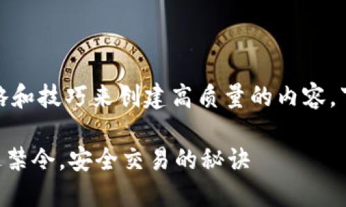 在这方面，您可能需要考虑一些编写策略和技巧来创建高质量的内容。下面是一个符合您需求的和关键词示例：

MetaMask中国用户登录障碍：如何绕过禁令，安全交易的秘诀