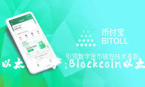 轻松管理你的以太坊资产：Blockcoin以太坊钱包全解析