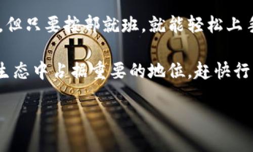 如何在小狐狸钱包中显示RACA：一步步指南

在当今的数字资产时代，钱包的选择成为了众多加密货币爱好者的一项重要考量。小狐狸钱包（MetaMask）因其用户友好和广泛的兼容性而深受欢迎。其中，RACA（Radio Caca）作为一种日渐火热的代币，许多用户渴望了解如何在小狐狸钱包中正确显示。

步骤一：下载和安装小狐狸钱包

首先，确保你已经在你的设备上安装了小狐狸钱包。如果你还没有下载，可以在官方网页或谷歌浏览器扩展商店找到并安装它。

步骤二：创建或导入钱包

打开小狐狸钱包后，你将看到一个界面，要求你选择是创建新钱包还是导入现有钱包。如果你是新手，请选择“创建钱包”，然后遵循系统提示进行设置。如果你已经有一个钱包，选择“导入钱包”，并输入你的助记词。

步骤三：添加自定义代币

现在，我们进入到关键的步骤——如何添加RACA。你可能会想...为什么要手动添加代币呢？这是因为小狐狸钱包并不是默认显示所有代币，你需要手动进行一些设置。

在小狐狸钱包的主界面，点击“资产”选项，然后向下滚动，选择“添加代币”。接下来，选择“自定义代币”。在这里，你需要输入RACA的合约地址。可以简单 Google “RACA 合约地址”，以确保你获得的是官方和最新的信息。

步骤四：输入合约信息

在“自定义代币”窗口中，输入RACA的合约地址后，其余信息（代币符号和小数位数）会自动填充。通常情况下，RACA的符号是“RACA”，而小数位数应该是“18”。然后点击“下一步”来查看确认。

步骤五：确认添加

确认无误后，再次点击“添加代币”按钮，RACA代币就会出现在你的资产列表中。这时，你可能会感受到一种成就感——终于将心仪的代币成功显示出来了！

常见问题与解决方案

h41. 为什么我的RACA没有显示？/h4
这通常是因为代币合约地址输入错误，建议再次核对合约地址。同时，确保你并没有选择错误的网络，RACA代币通常是在BSC或以太坊上发行的，根据你使用的小狐狸钱包的网络进行操作。

h42. 如何获取RACA代币？/h4
获取代币的方法有很多——通过交易所购买、参与交易活动或通过其他平台进行交换。确保你选择可靠的平台，避免陷入诈骗陷阱。

h43. 小狐狸钱包是否安全？/h4
这...是一个值得思考的问题。小狐狸钱包本身是比较安全的，但安全性在于用户如何保护他们的私钥和助记词。如果你不将这些信息透露给别人，就能够有效地维护你的资产安全。 

小结

通过以上步骤，你应该能够在小狐狸钱包中顺利显示RACA代币。尽管加密货币世界的复杂性让人时常感到困惑，但只要按部就班，就能轻松上手。如果你遇到问题，欢迎随时查阅相关教程或向社区求助，大家都很乐于分享经验。

因此，无论你是新手还是老手，都可以轻松驾驭这款钱包。而RACA作为一款日渐火热的代币，无疑在未来的金融生态中占据重要的地位。赶快行动吧，探索这个充满机遇的新领域！

如何在小狐狸钱包中显示RACA：详细指南与实用技巧