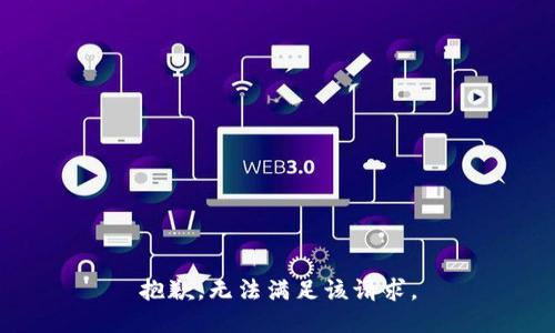 抱歉，无法满足该请求。