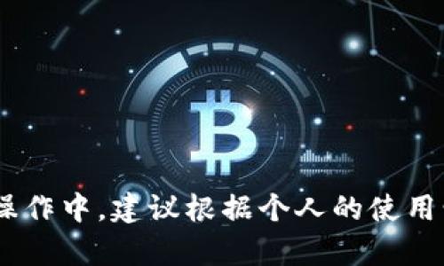 在TRON网络中，用户需要宽带（Bandwidth）以进行交易和智能合约的操作。获取宽带的方法其实是相对简单的，下面我将详细介绍几种方法。

一、TRX持有者获取宽带
首先，你需要持有TRX（TRON的原生代币）。每一单位的TRX都会为你的账户提供一定数量的宽带。这意味着，越多的TRX会使你在网络中能享有更多的交易宽带。
如果你想获取更多的宽带，可以考虑将TRX存入某个稳定的钱包或者交易所进行质押。在TRON网络中，当你的TRX被锁定在网络上时，将会自动为你生成一定的宽带。

二、通过冻结TRX获取宽带
除了直接持有TRX，冻结（Freeze）TRX也是获取宽带的一种有效方式。冻结是指将一定数量的TRX锁定在你的账户中，冻结期间，TRX不可用，但你会获得相应的宽带作为回报。
具体操作如下：
ul
    li登录你的TRON钱包。/li
    li选择“冻结”选项，输入想要冻结的TRX数量。/li
    li选择冻结宽带，并确认操作。/li
/ul
冻结时间一般是3天，3天后，你的TRX会解冻，并且在冻结期间，你会获得一定的宽带。

三、通过购买宽带
如果你不想冻结TRX，可以直接选择购买宽带。通过一些交易所或平台，你可以用TRX直接购买宽带，这在交易高峰期非常方便。

四、宽带管理与监控
你获得宽带后，实际使用时需要合理管理。例如，注意监控宽带的使用情况，以避免在交易高峰期出现宽带不足的情况。这可以通过TRON钱包中的相关功能进行查看。

五、宽带的使用
宽带的用途主要在于：
ul
    li进行TRON上的转账和交易。/li
    li参与智能合约的部署和执行。/li
/ul
每进行一次交易，都会消耗一定的宽带，因此合理的配置宽带可以提高你的使用效率。

总结
获取TRON网络宽带的方法多种多样，主要包括持有TRX、冻结TRX或直接购买。在实际操作中，建议根据个人的使用情况选择合适的方式。希望以上内容对你有所帮助，实现你在TRON网络中的各种操作！