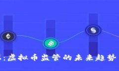 达沃斯论坛：虚拟币监管