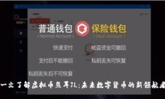 一文了解虚拟币焦耳JL：未