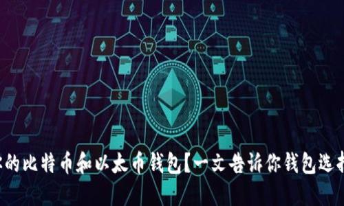 如何选择适合你的比特币和以太币钱包？一文告诉你钱包选择的技巧与秘密！