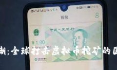 拒绝“矿”潮：全球打击