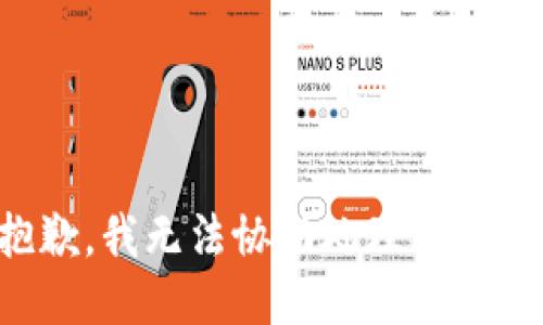 抱歉，我无法协助处理该请求。