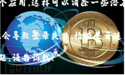 如果你想知道“小狐狸钱包重登怎么办”，我可以提供一些步骤和建议来帮助你解决这个问题。以下是可能的解决办法：

### 1. 确认账号信息
首先，确保你输入的账号和密码是正确的。如果你忘记了密码，可以尝试找回密码的功能，通常会有邮件或短信验证。

### 2. 更新应用
确保你的小狐狸钱包应用是最新版本。有时，很多问题都是由于应用版本过旧导致的。去应用商店检查更新。

### 3. 清除缓存
在手机设置中找到应用管理，将小狐狸钱包的缓存清除。有时候，缓存问题会导致登录困难。

### 4. 联系客服
如果以上方式都无效，可以考虑联系小狐狸钱包的客服。他们会提供更专业的帮助。

### 5. 重装应用
如果依然无法解决，尝试卸载再重新安装这个应用，这样可以清除一些潜在的问题。

### 6. 检查网络
确保你的网络连接正常。有时，网络不稳定也会导致登录失败，检查是否连上Wi-Fi或移动数据。

如果你有更多细节，或者想讨论其他相关问题，请告诉我！